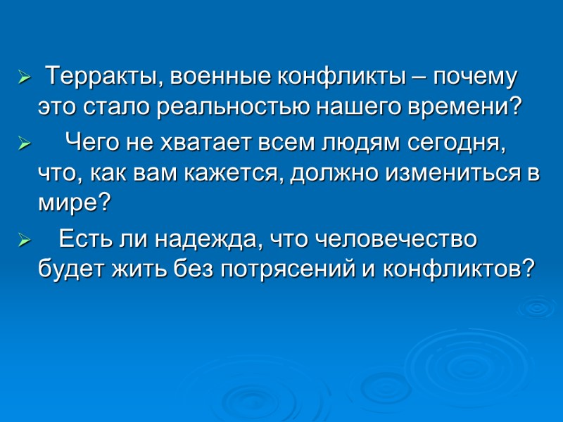 Терракты, военные конфликты – почему это стало реальностью нашего времени?    